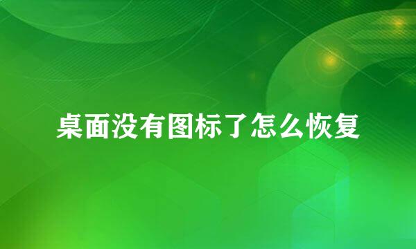 桌面没有图标了怎么恢复