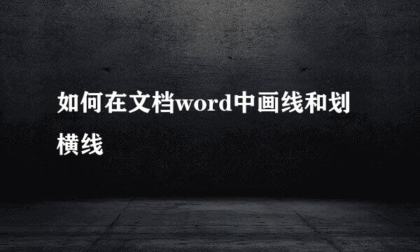 如何在文档word中画线和划横线