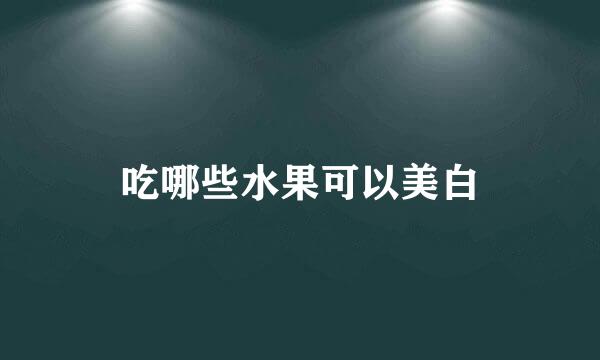 吃哪些水果可以美白