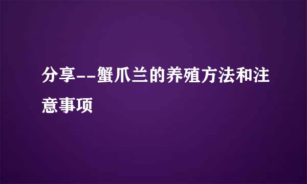 分享--蟹爪兰的养殖方法和注意事项
