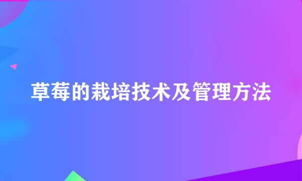 草莓的栽培技术及管理方法