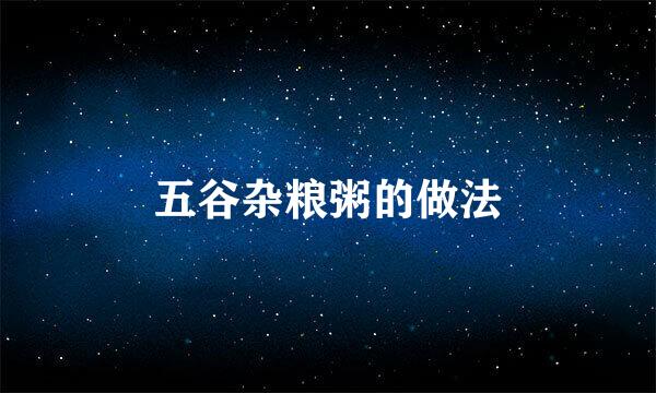 五谷杂粮粥的做法