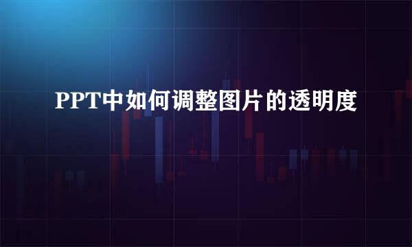PPT中如何调整图片的透明度