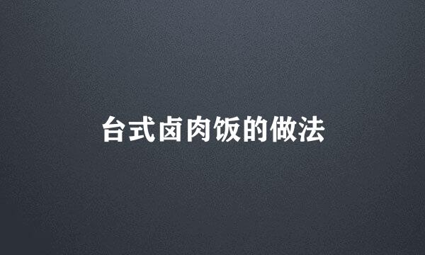 台式卤肉饭的做法