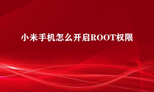 小米手机怎么开启ROOT权限