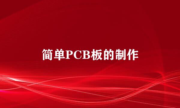 简单PCB板的制作