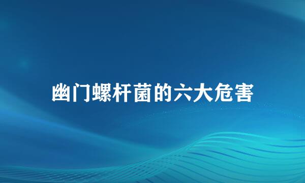 幽门螺杆菌的六大危害