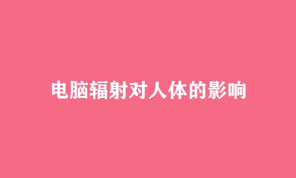电脑辐射对人体的影响