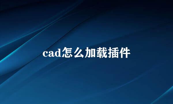 cad怎么加载插件