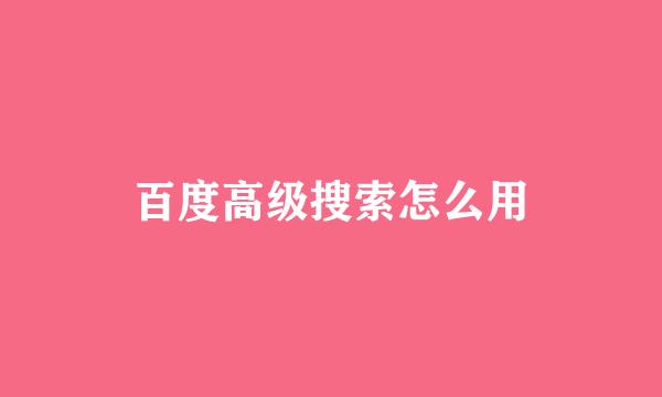 百度高级搜索怎么用