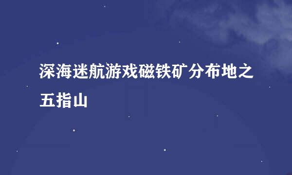 深海迷航游戏磁铁矿分布地之五指山