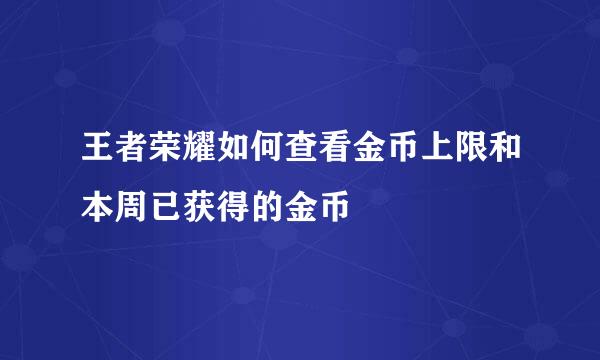 王者荣耀如何查看金币上限和本周已获得的金币