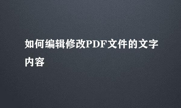 如何编辑修改PDF文件的文字内容
