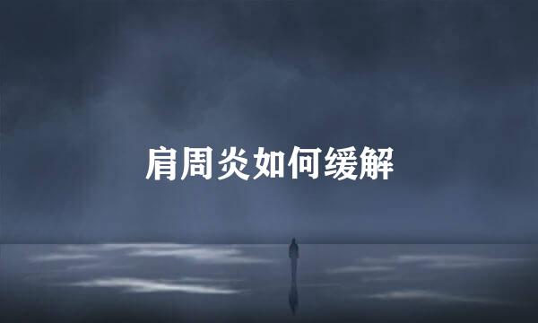 肩周炎如何缓解