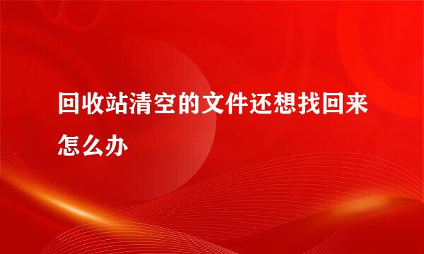回收站清空的文件还想找回来怎么办