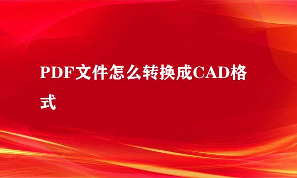PDF文件怎么转换成CAD格式