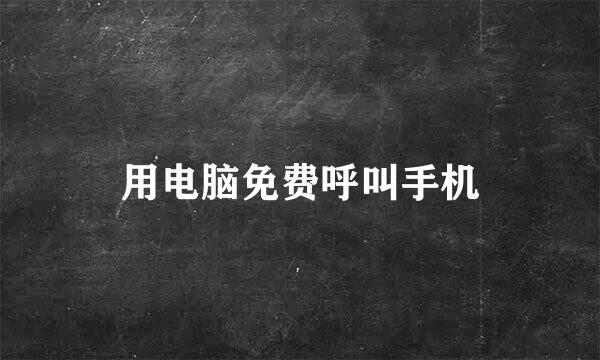 用电脑免费呼叫手机