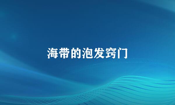 海带的泡发窍门