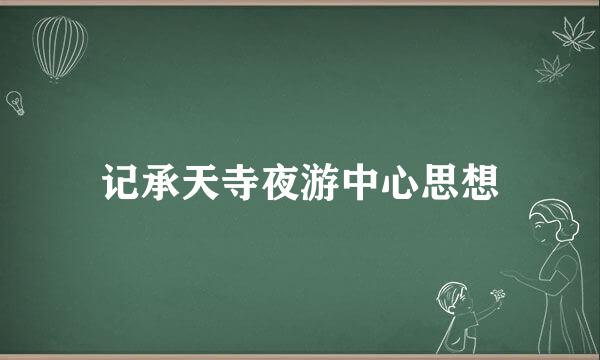 记承天寺夜游中心思想