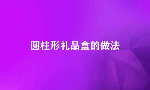 圆柱形礼品盒的做法