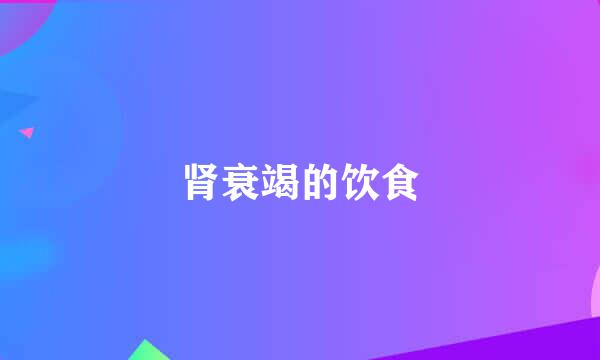 肾衰竭的饮食