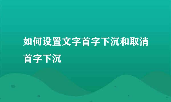如何设置文字首字下沉和取消首字下沉