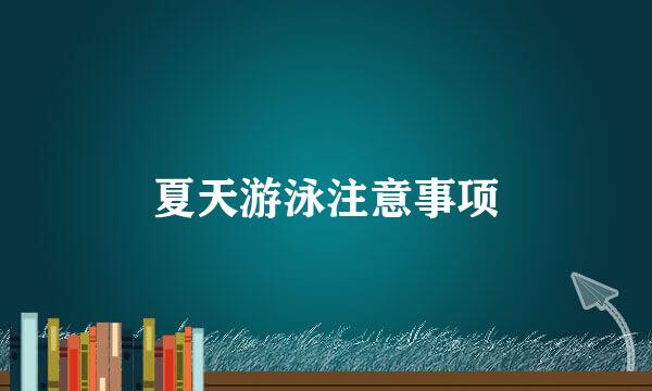 夏天游泳注意事项