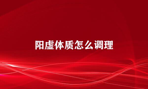 阳虚体质怎么调理