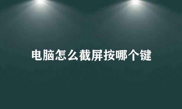 电脑怎么截屏按哪个键