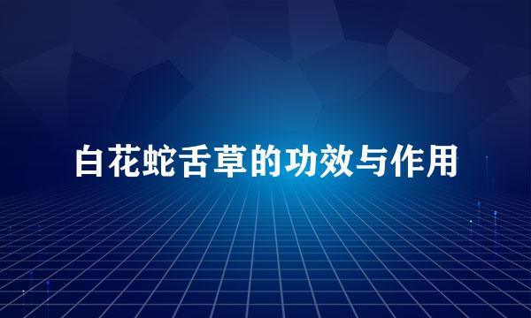 白花蛇舌草的功效与作用