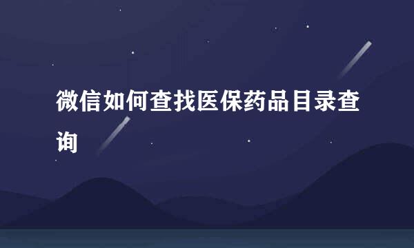 微信如何查找医保药品目录查询