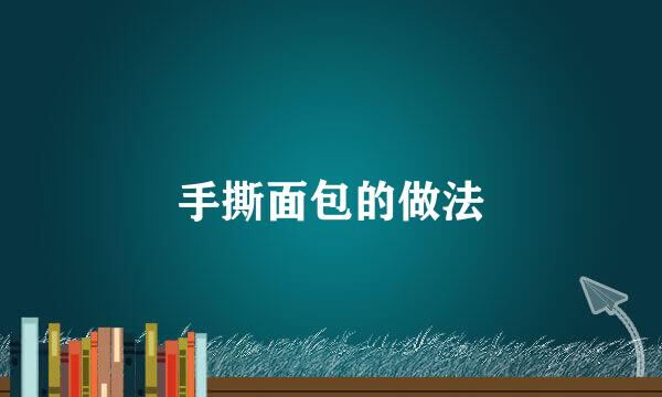 手撕面包的做法