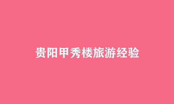 贵阳甲秀楼旅游经验