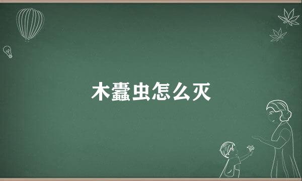 木蠹虫怎么灭