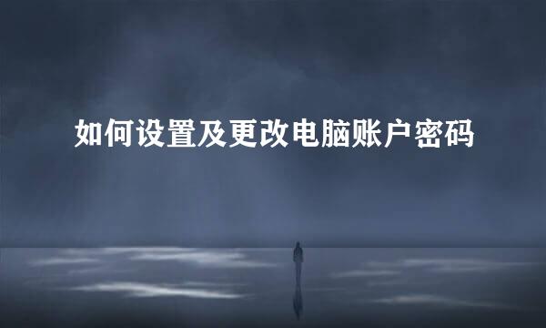 如何设置及更改电脑账户密码