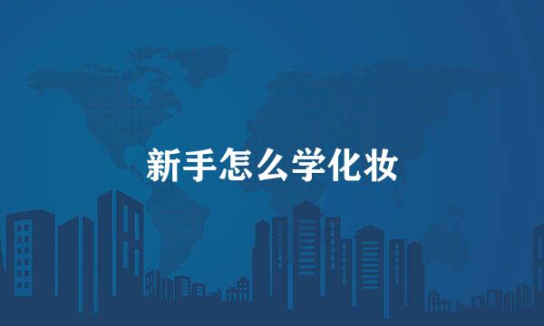 新手怎么学化妆