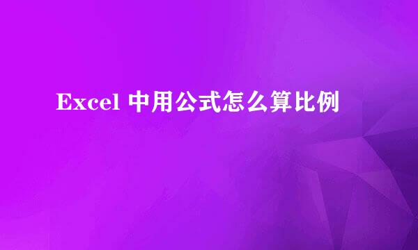 Excel 中用公式怎么算比例