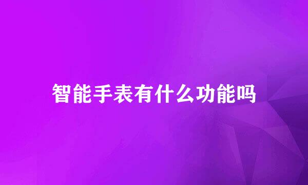 智能手表有什么功能吗
