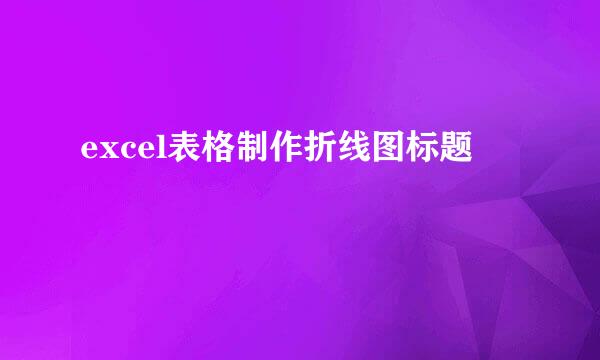 excel表格制作折线图标题