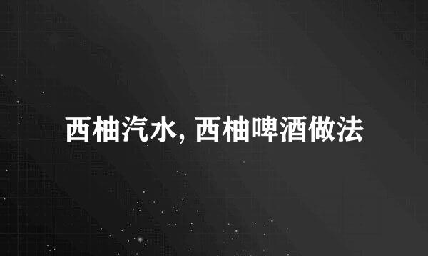 西柚汽水, 西柚啤酒做法