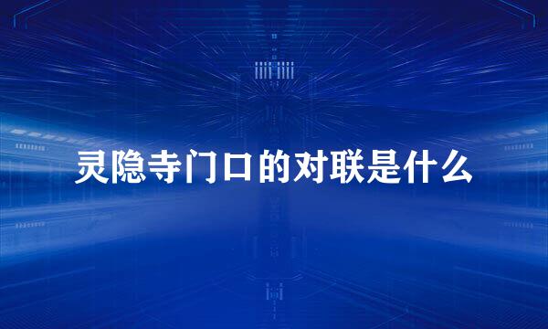 灵隐寺门口的对联是什么