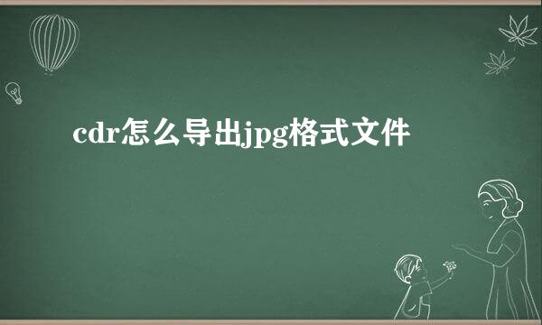 cdr怎么导出jpg格式文件
