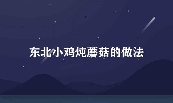 东北小鸡炖蘑菇的做法