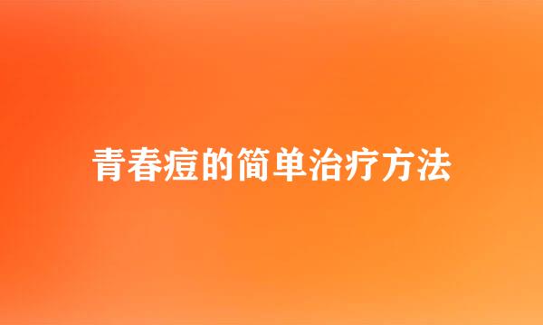 青春痘的简单治疗方法
