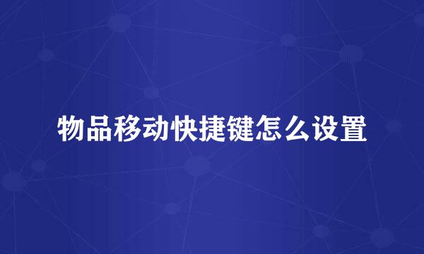 物品移动快捷键怎么设置