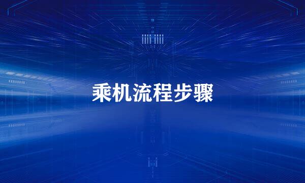 乘机流程步骤