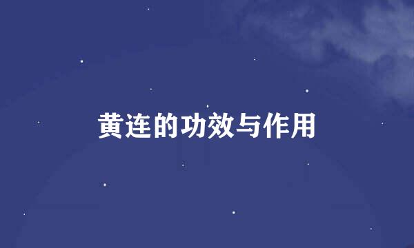 黄连的功效与作用