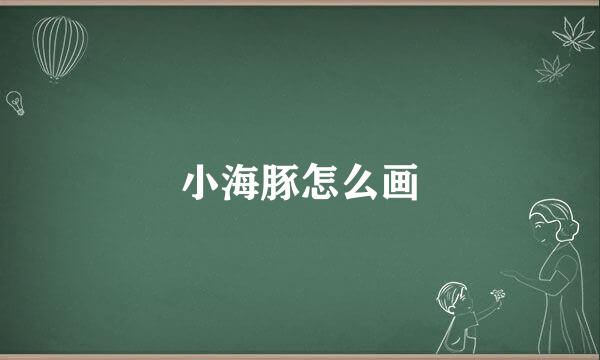 小海豚怎么画