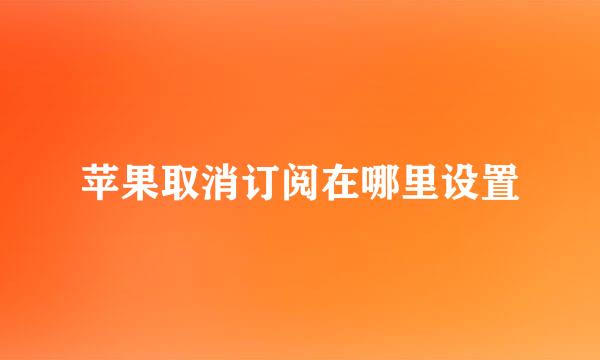苹果取消订阅在哪里设置