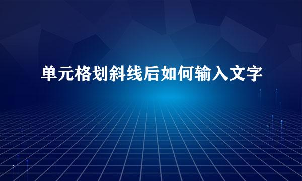单元格划斜线后如何输入文字